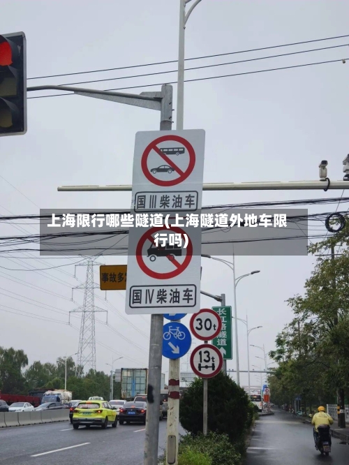 上海限行哪些隧道(上海隧道外地车限行吗)
