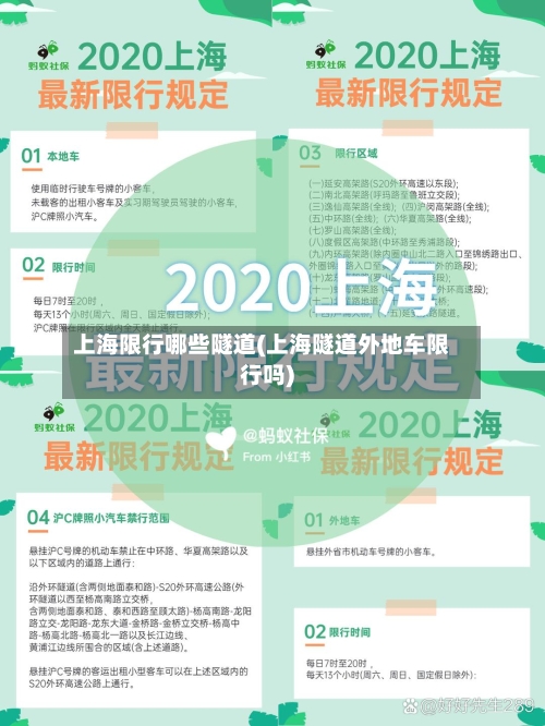 上海限行哪些隧道(上海隧道外地车限行吗)-第3张图片