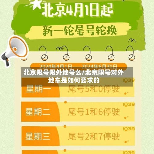 北京限号限外地号么/北京限号对外地车是如何要求的-第3张图片