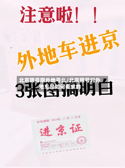 北京限号限外地号么/北京限号对外地车是如何要求的