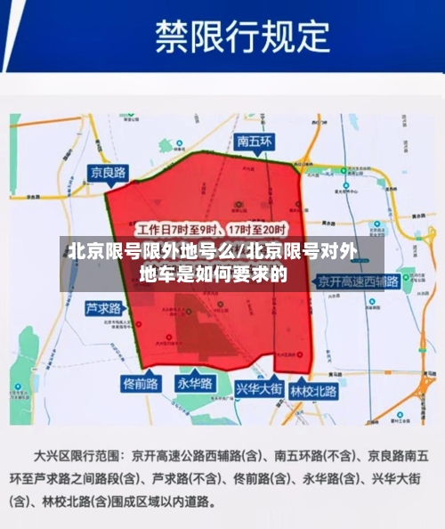 北京限号限外地号么/北京限号对外地车是如何要求的-第2张图片