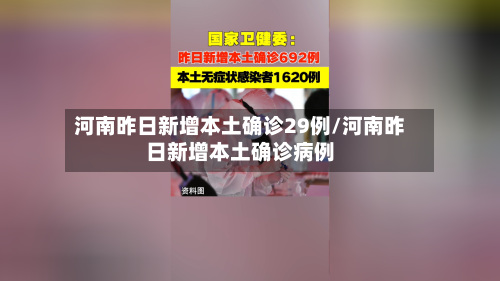 河南昨日新增本土确诊29例/河南昨日新增本土确诊病例-第3张图片