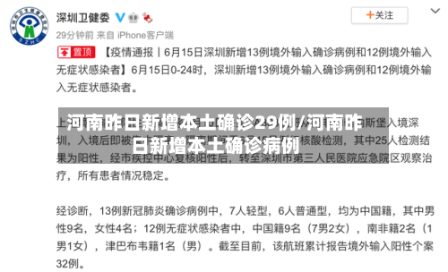 河南昨日新增本土确诊29例/河南昨日新增本土确诊病例