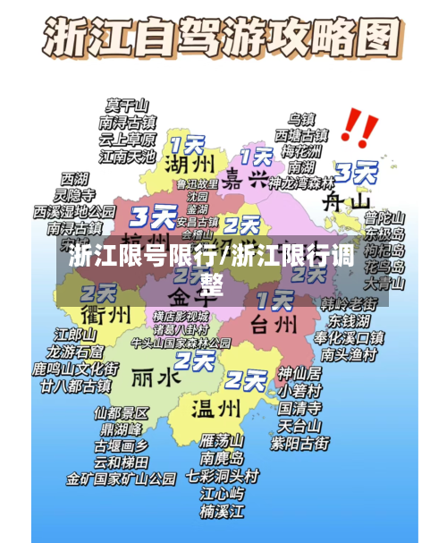浙江限号限行/浙江限行调整-第3张图片