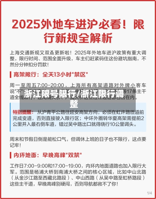 浙江限号限行/浙江限行调整-第2张图片