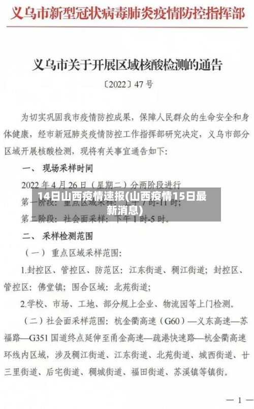 14日山西疫情速报(山西疫情15日最新消息)