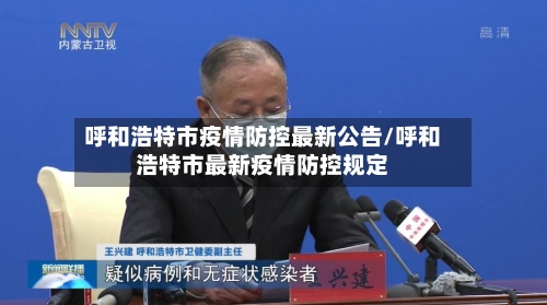呼和浩特市疫情防控最新公告/呼和浩特市最新疫情防控规定-第2张图片