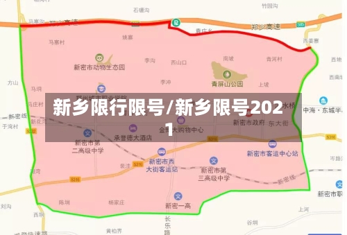 新乡限行限号/新乡限号2021