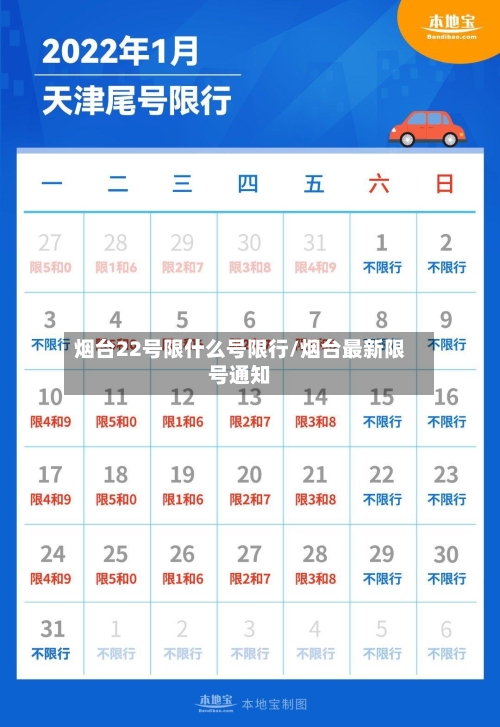 烟台22号限什么号限行/烟台最新限号通知