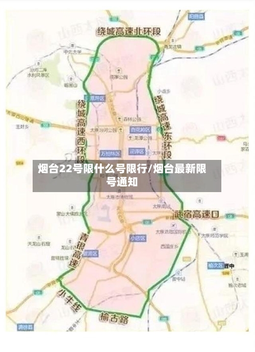 烟台22号限什么号限行/烟台最新限号通知-第2张图片