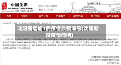 沈阳新增加1例疫情最新消息(沈阳新增疫情病例)