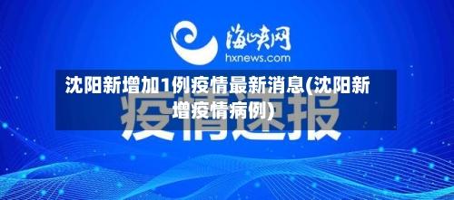 沈阳新增加1例疫情最新消息(沈阳新增疫情病例)-第2张图片