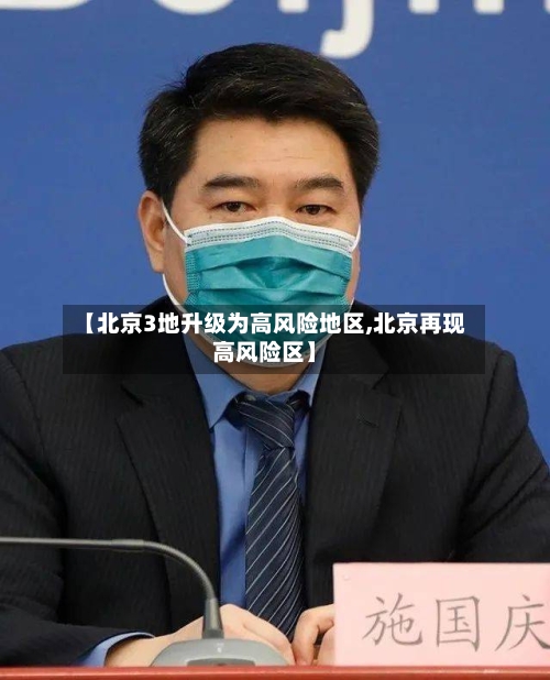 【北京3地升级为高风险地区,北京再现高风险区】-第3张图片