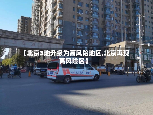 【北京3地升级为高风险地区,北京再现高风险区】-第2张图片