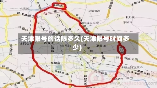 天津限号的话限多久(天津限号时间多少)-第2张图片
