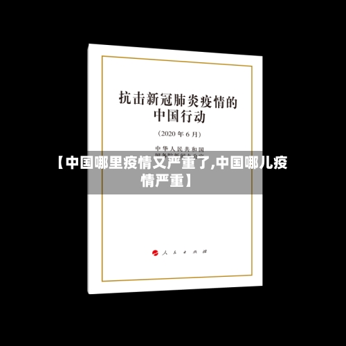 【中国哪里疫情又严重了,中国哪儿疫情严重】
