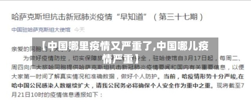 【中国哪里疫情又严重了,中国哪儿疫情严重】-第3张图片