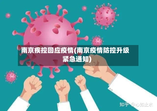 南京疾控回应疫情(南京疫情防控升级紧急通知)