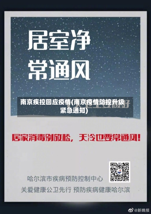 南京疾控回应疫情(南京疫情防控升级紧急通知)-第2张图片