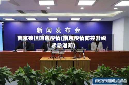 南京疾控回应疫情(南京疫情防控升级紧急通知)-第3张图片