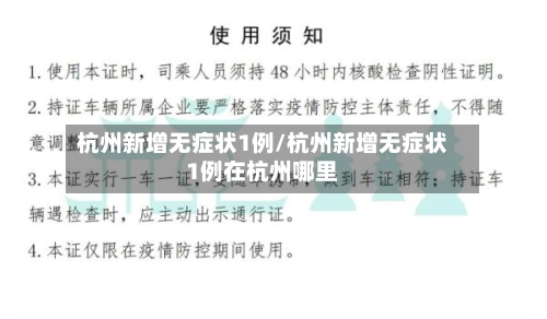 杭州新增无症状1例/杭州新增无症状1例在杭州哪里-第2张图片