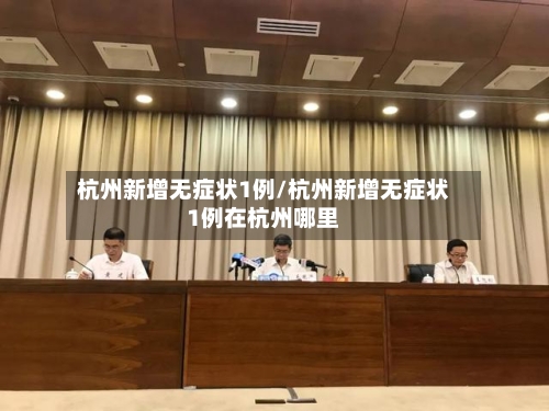杭州新增无症状1例/杭州新增无症状1例在杭州哪里-第3张图片