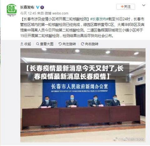 【长春疫情最新消息今天又封了,长春疫情最新消息长春疫情】-第3张图片