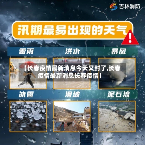 【长春疫情最新消息今天又封了,长春疫情最新消息长春疫情】