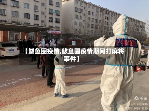 【鲅鱼圈疫情,鲅鱼圈疫情期间打麻将事件】-第3张图片
