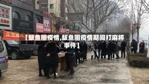 【鲅鱼圈疫情,鲅鱼圈疫情期间打麻将事件】