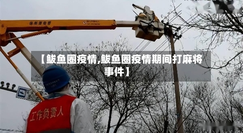 【鲅鱼圈疫情,鲅鱼圈疫情期间打麻将事件】-第2张图片