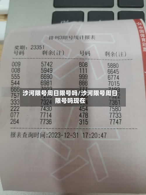 沙河限号周日限号吗/沙河限号周日限号吗现在