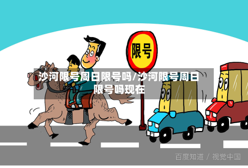 沙河限号周日限号吗/沙河限号周日限号吗现在-第2张图片