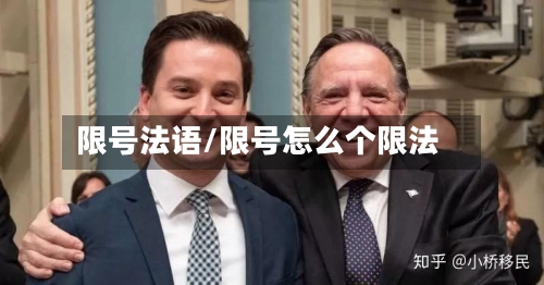 限号法语/限号怎么个限法