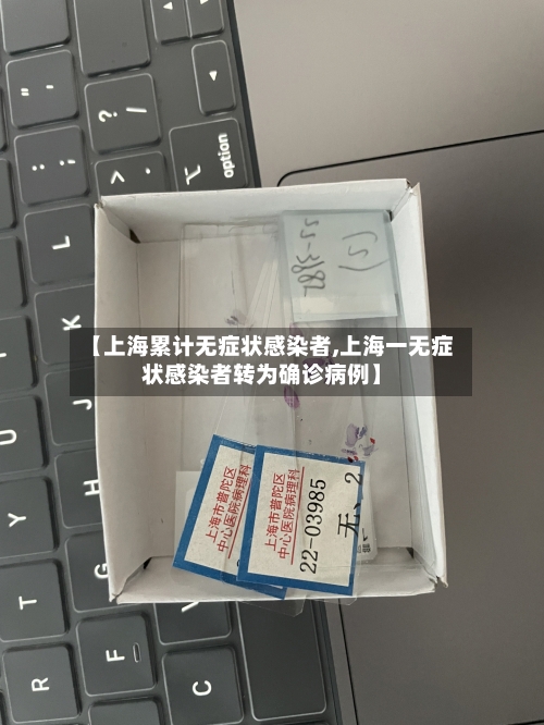 【上海累计无症状感染者,上海一无症状感染者转为确诊病例】