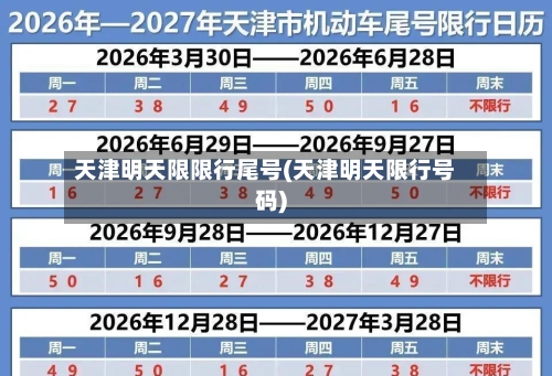天津明天限限行尾号(天津明天限行号码)-第3张图片