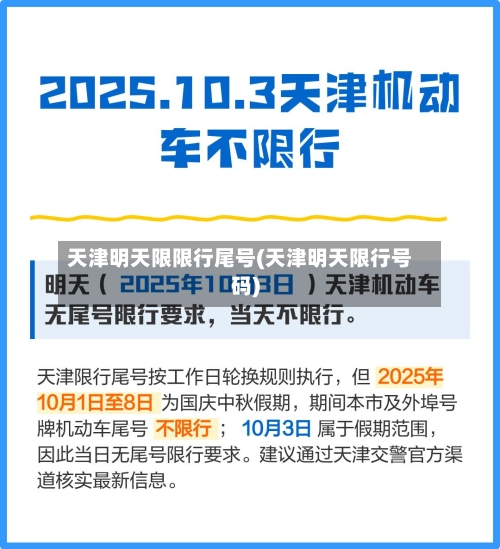 天津明天限限行尾号(天津明天限行号码)-第2张图片