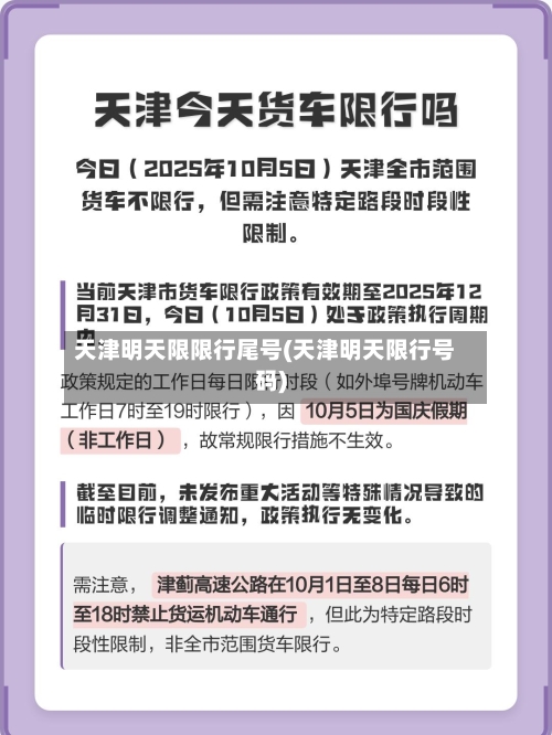 天津明天限限行尾号(天津明天限行号码)