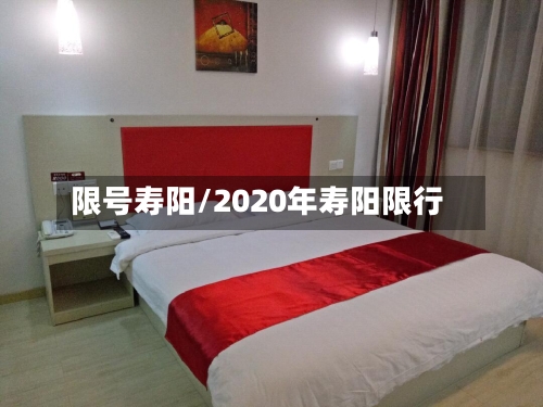限号寿阳/2020年寿阳限行