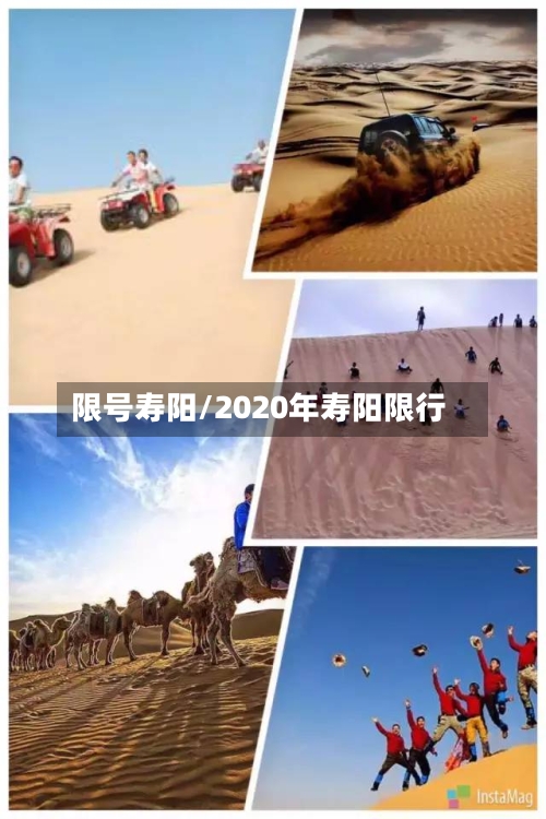 限号寿阳/2020年寿阳限行-第3张图片