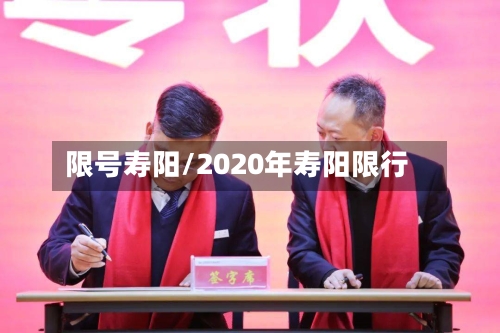 限号寿阳/2020年寿阳限行-第2张图片