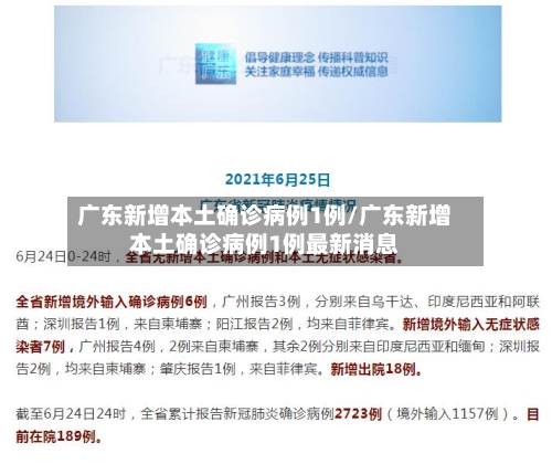 广东新增本土确诊病例1例/广东新增本土确诊病例1例最新消息-第3张图片