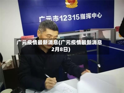 广元疫情最新消息(广元疫情最新消息2月8日)