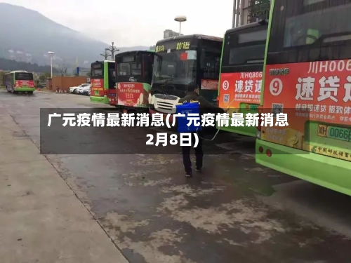 广元疫情最新消息(广元疫情最新消息2月8日)-第2张图片