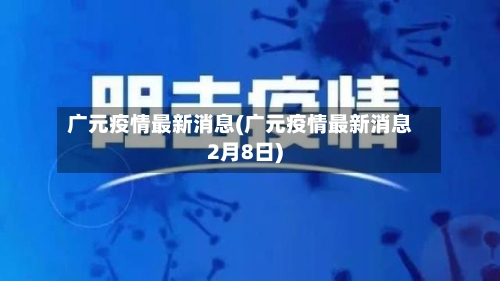 广元疫情最新消息(广元疫情最新消息2月8日)-第3张图片