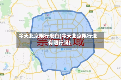今天北京限行没有(今天北京限行没有限行吗)-第3张图片