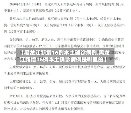 【黑龙江新增16例本土确诊病例,黑龙江新增16例本土确诊病例是哪里的】-第2张图片