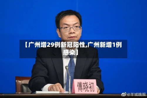 【广州增29例新冠阳性,广州新增1例感染】