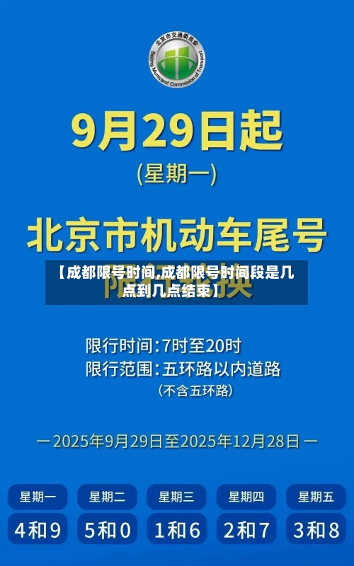 【成都限号时间,成都限号时间段是几点到几点结束】