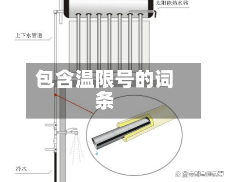 包含温限号的词条-第3张图片